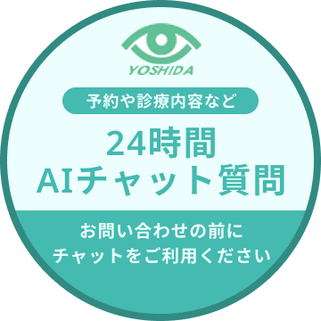 予約や診療内容など 24時間AIチャット質問 お問い合わせの前にチャットをご利用ください